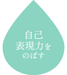 自己表現力をのばす