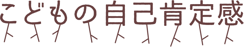 こどもの自己肯定感